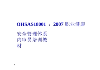 OHSAS180012007职业健康安全管理体系内审员培训教材-