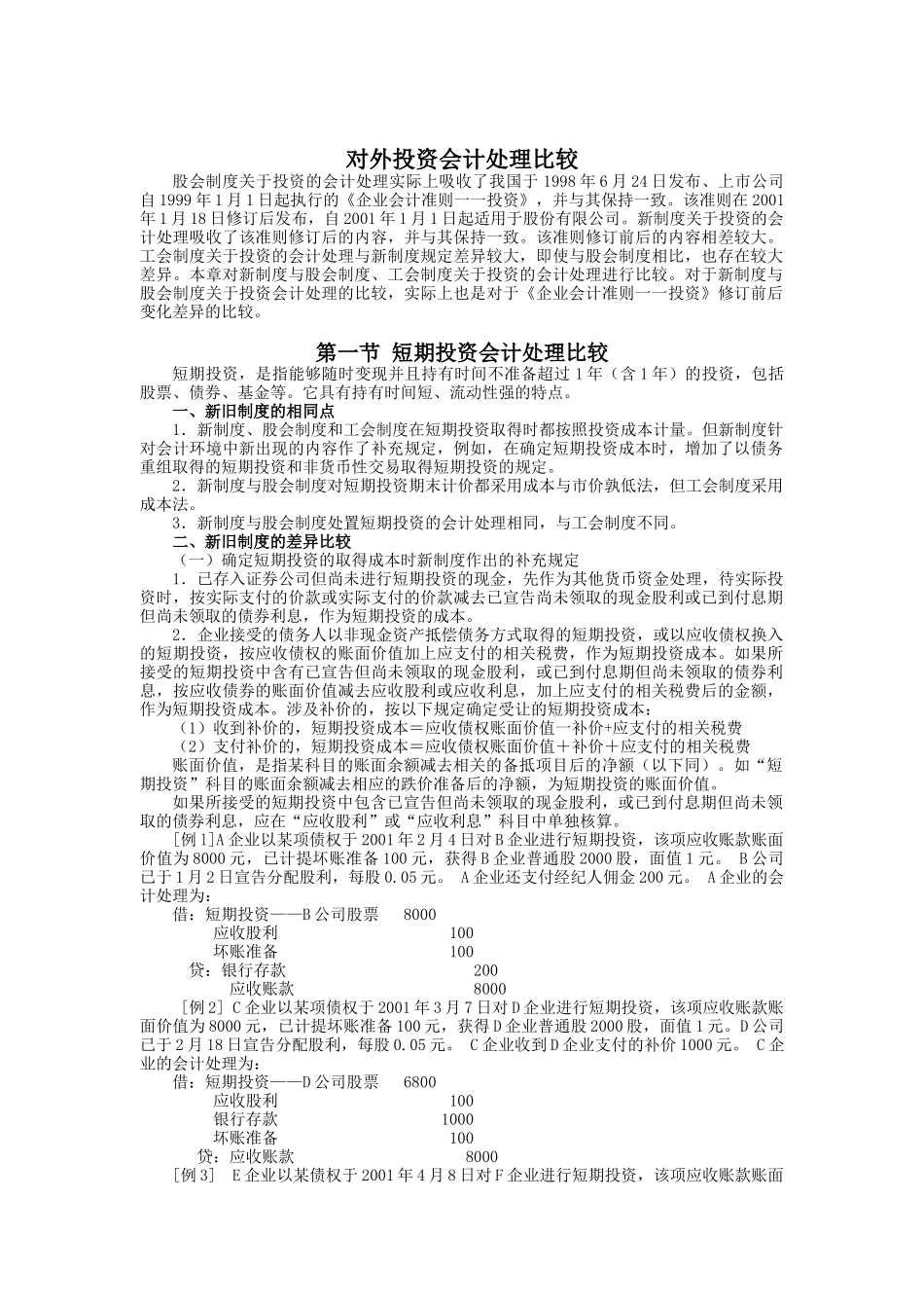 对外投资会计处理分析_第1页