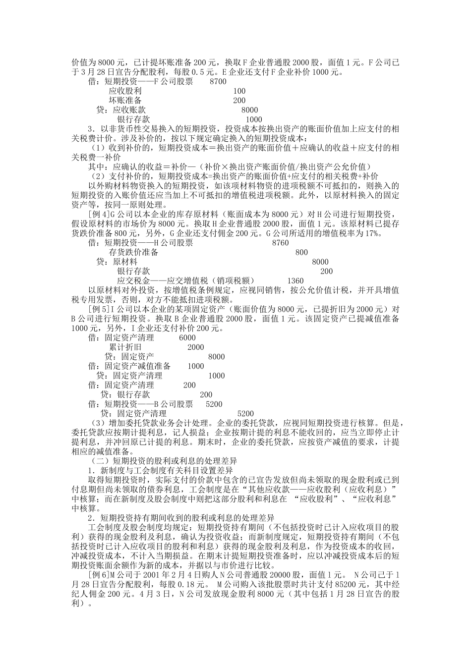 对外投资会计处理分析_第2页