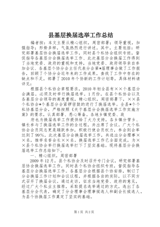 县基层换届选举工作总结