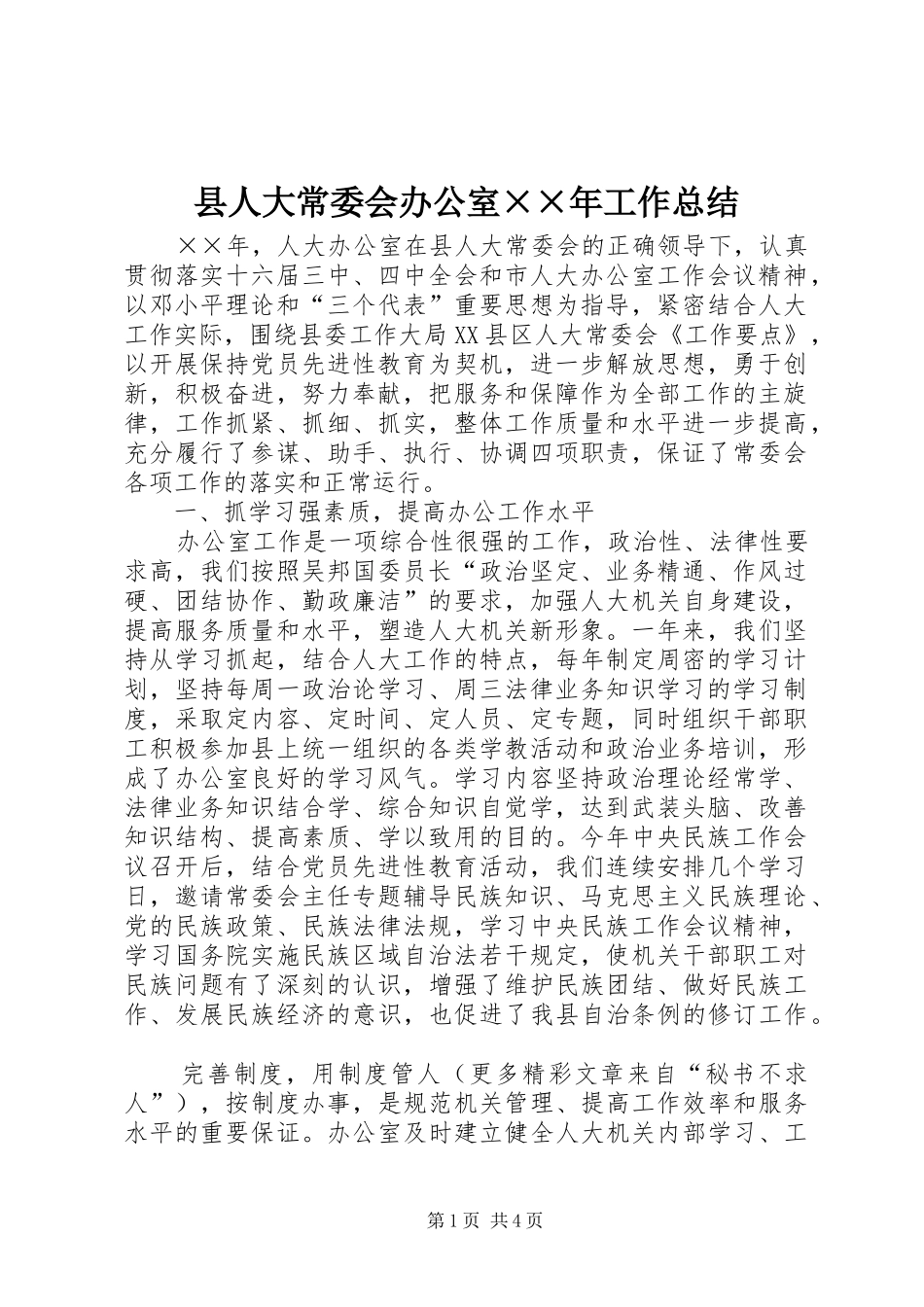 县人大常委会办公室××年工作总结_第1页