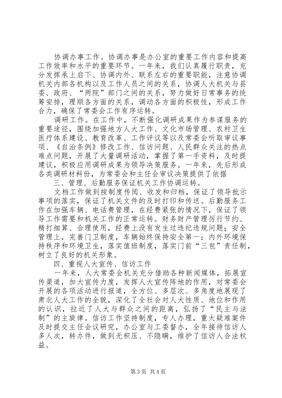 县人大常委会办公室××年工作总结_第3页