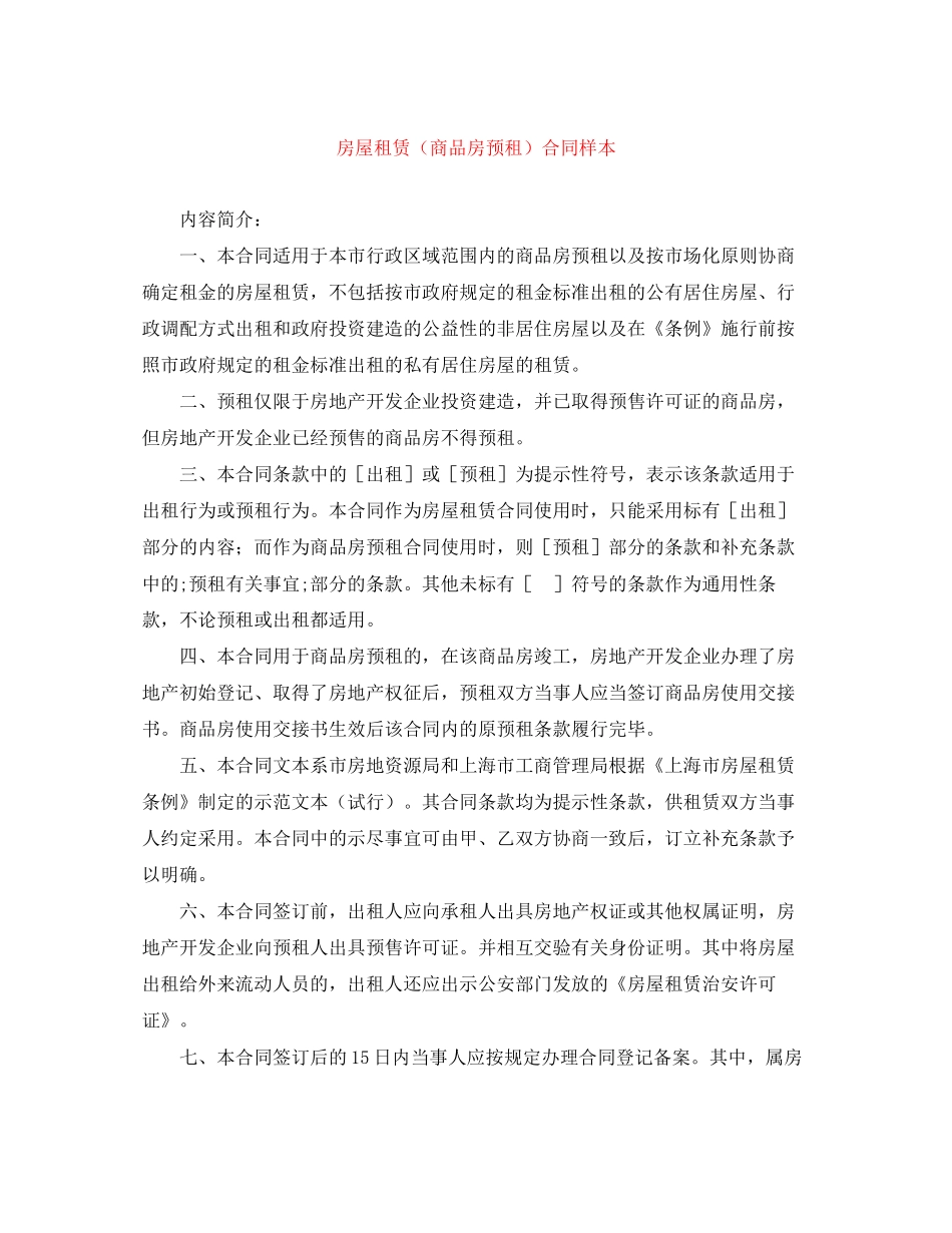 房屋租赁（商品房预租）合同样本_第1页