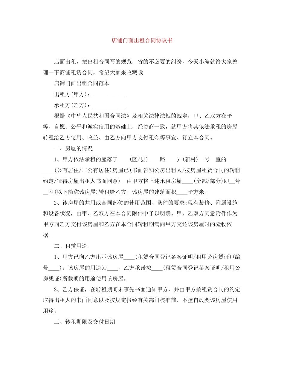 店铺门面出租合同协议书_第1页