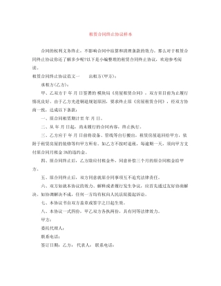 租赁合同终止协议样本