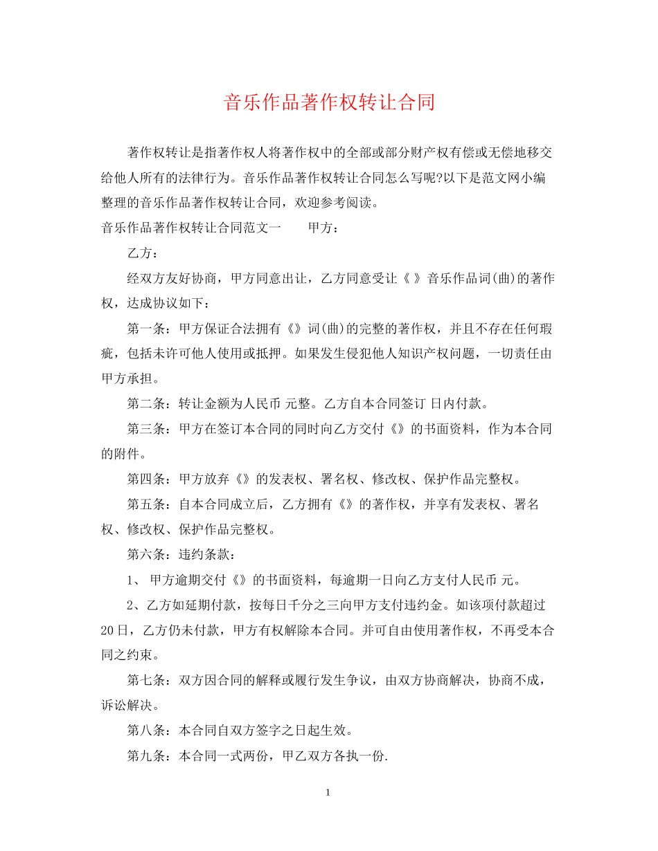 音乐作品著作权转让合同_第1页