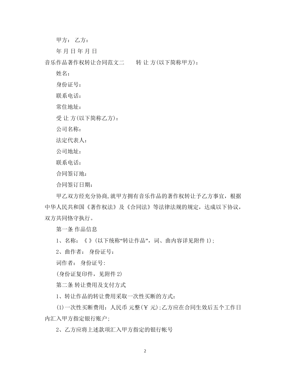 音乐作品著作权转让合同_第2页