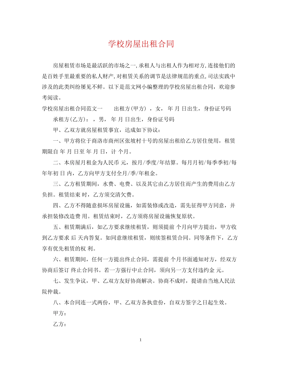 学校房屋出租合同_第1页
