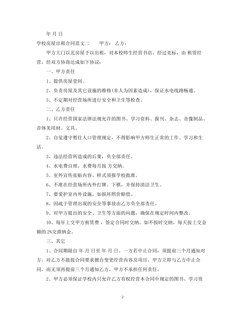学校房屋出租合同_第2页