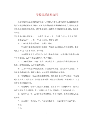学校房屋出租合同