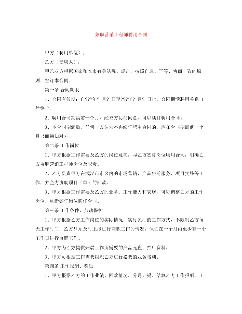 兼职营销工程师聘用合同_第1页