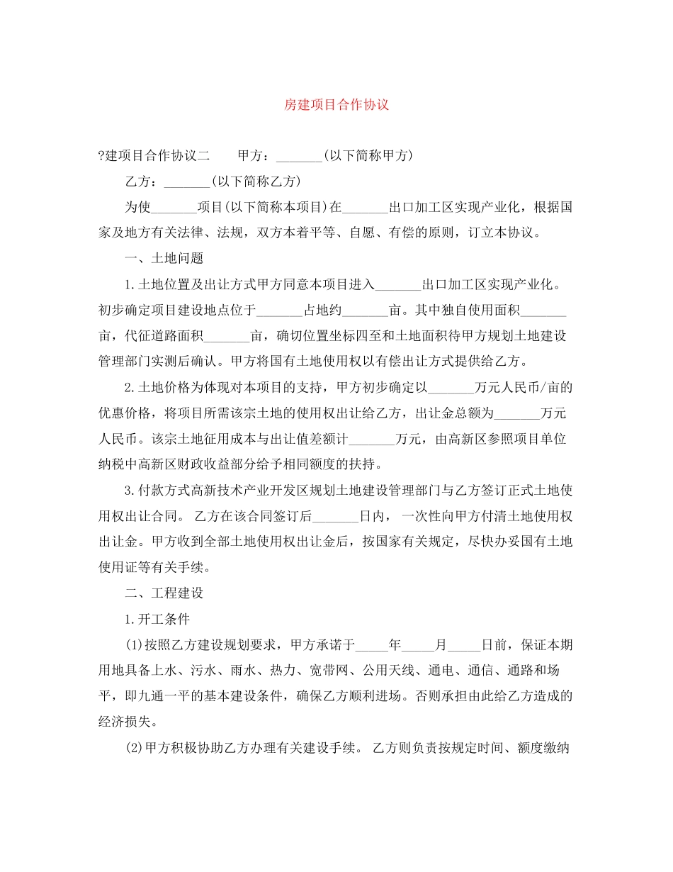 房建项目合作协议_第1页