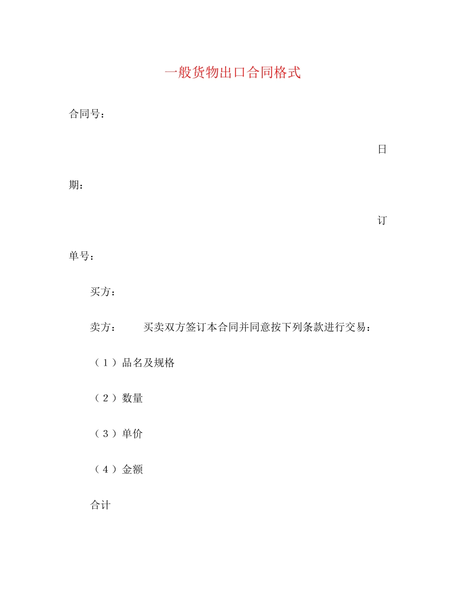 一般货物出口合同格式2_第1页