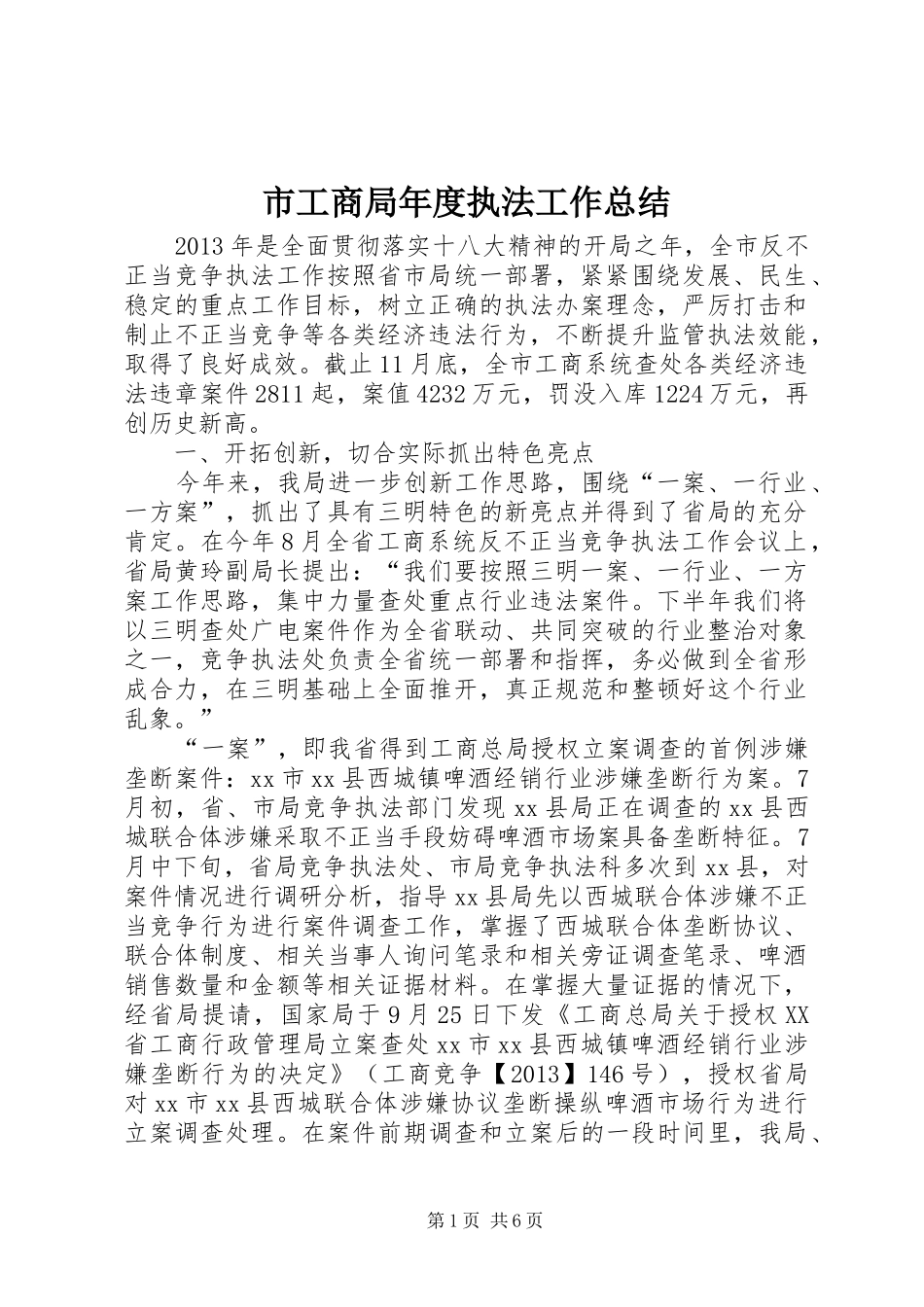 市工商局年度执法工作总结_第1页