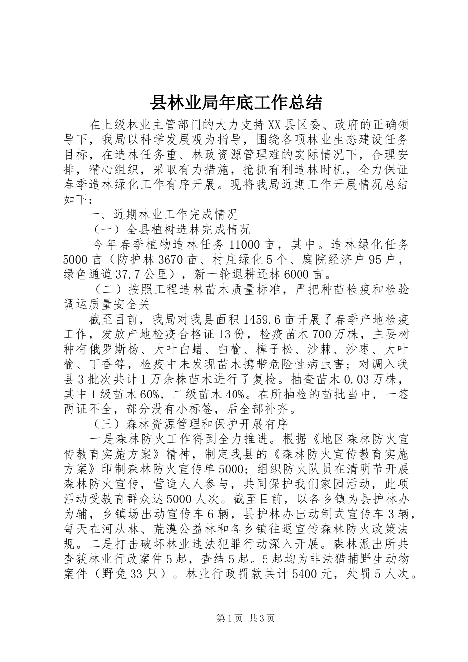 县林业局年底工作总结_第1页