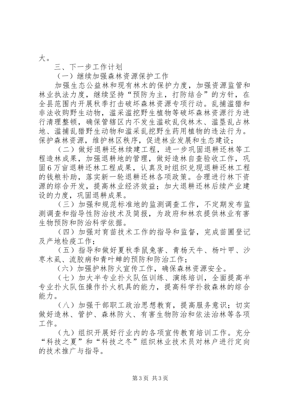 县林业局年底工作总结_第3页