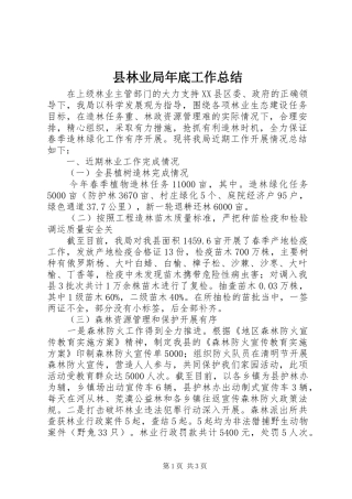 县林业局年底工作总结