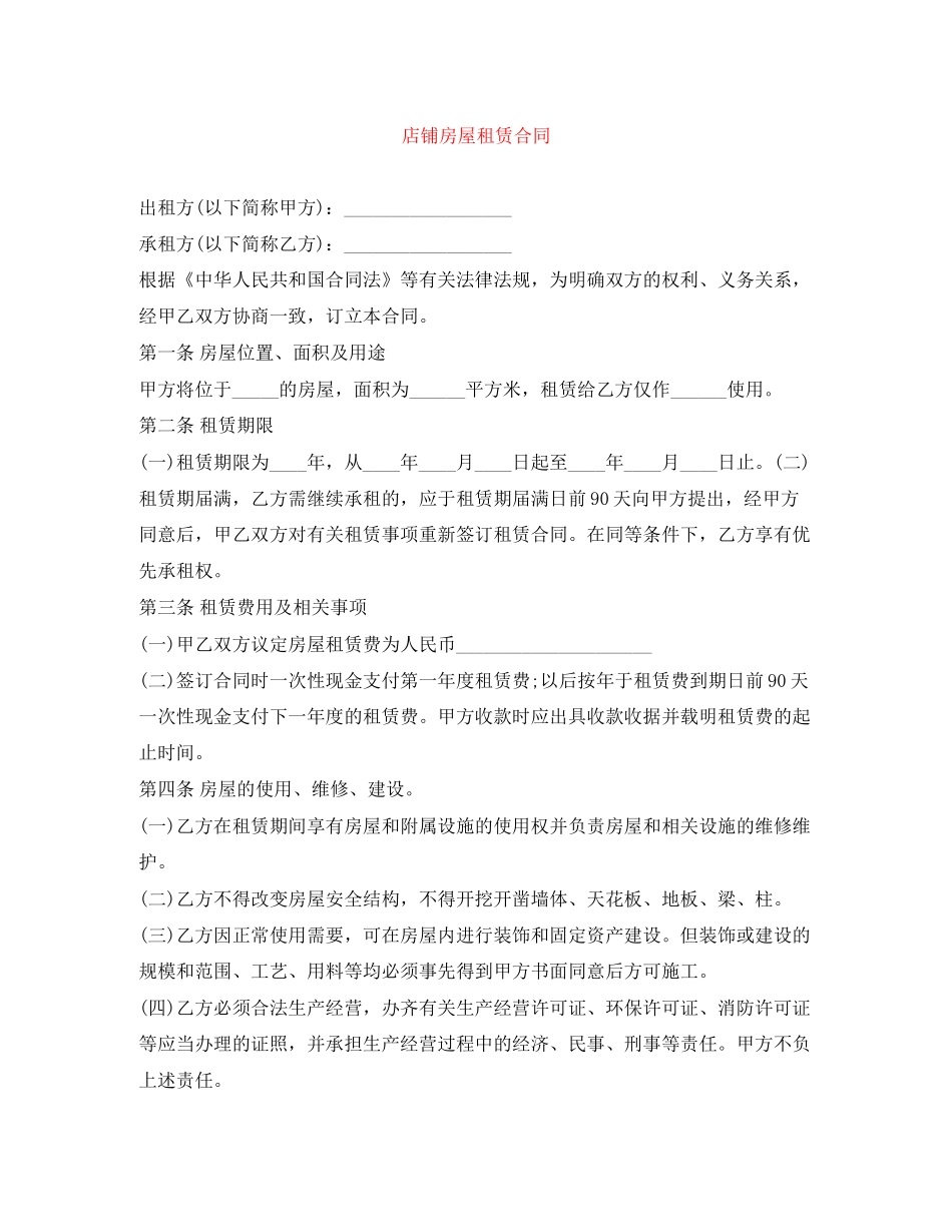 店铺房屋租赁合同_第1页