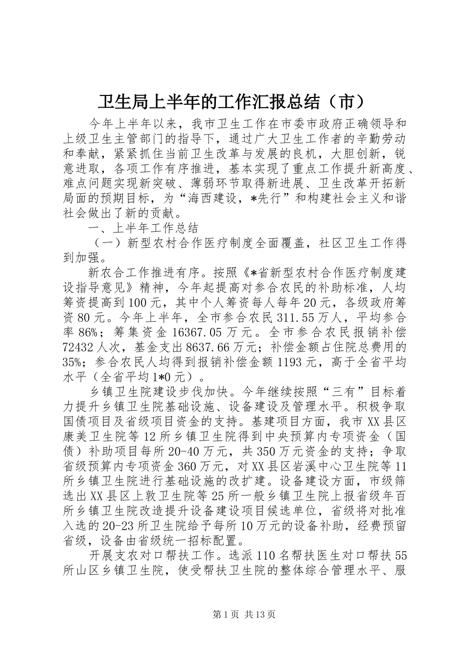 卫生局上半年的工作汇报总结（市）_第1页