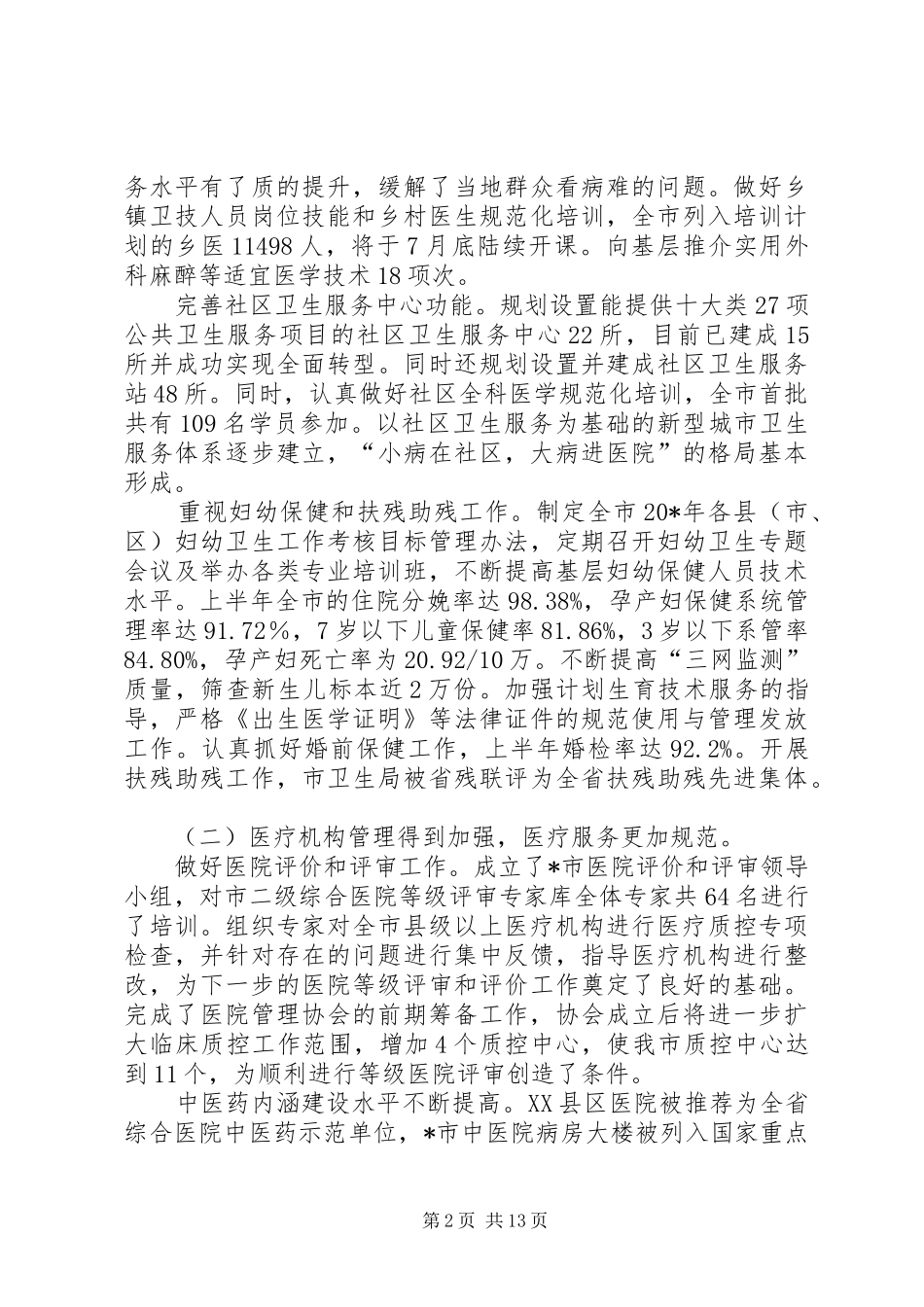 卫生局上半年的工作汇报总结（市）_第2页