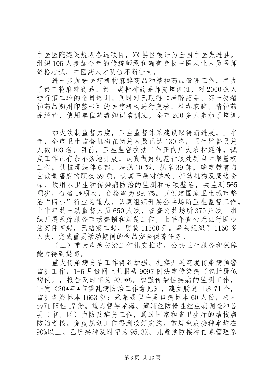 卫生局上半年的工作汇报总结（市）_第3页
