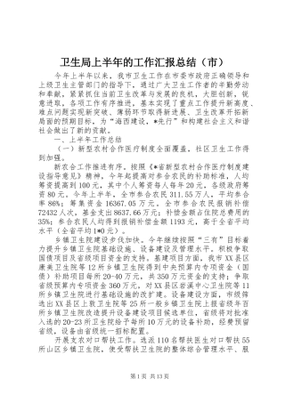 卫生局上半年的工作汇报总结（市）