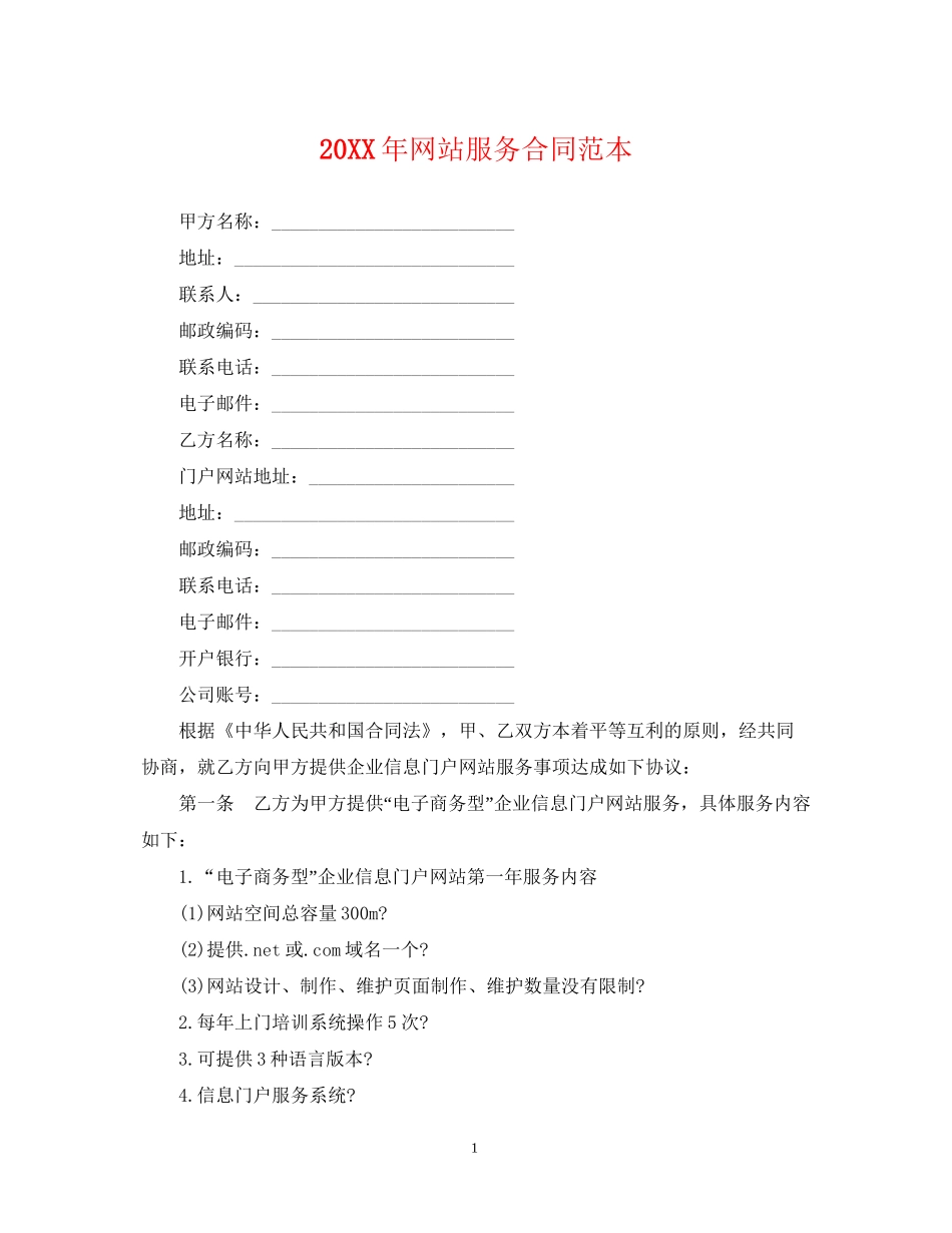 网站服务合同范本_第1页