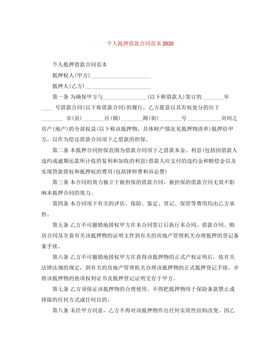 个人抵押借款合同范本2_第1页