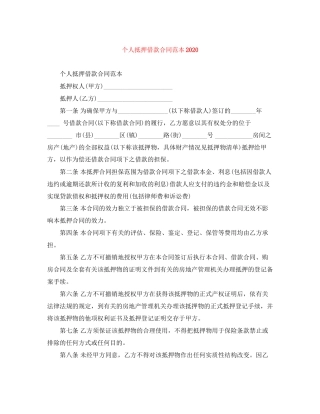 个人抵押借款合同范本2
