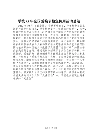 学校XX年全国爱粮节粮宣传周活动总结