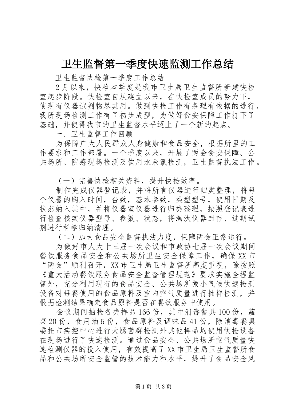 卫生监督第一季度快速监测工作总结_第1页