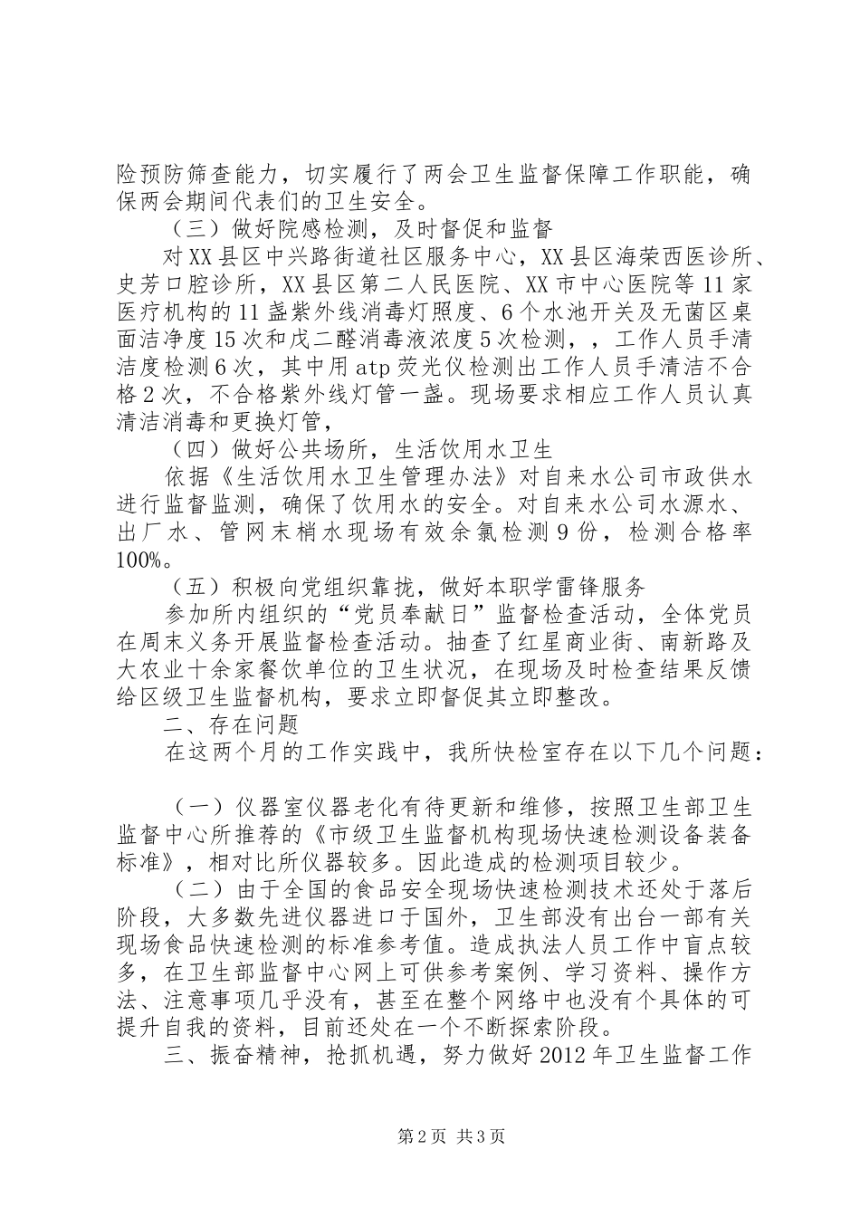 卫生监督第一季度快速监测工作总结_第2页