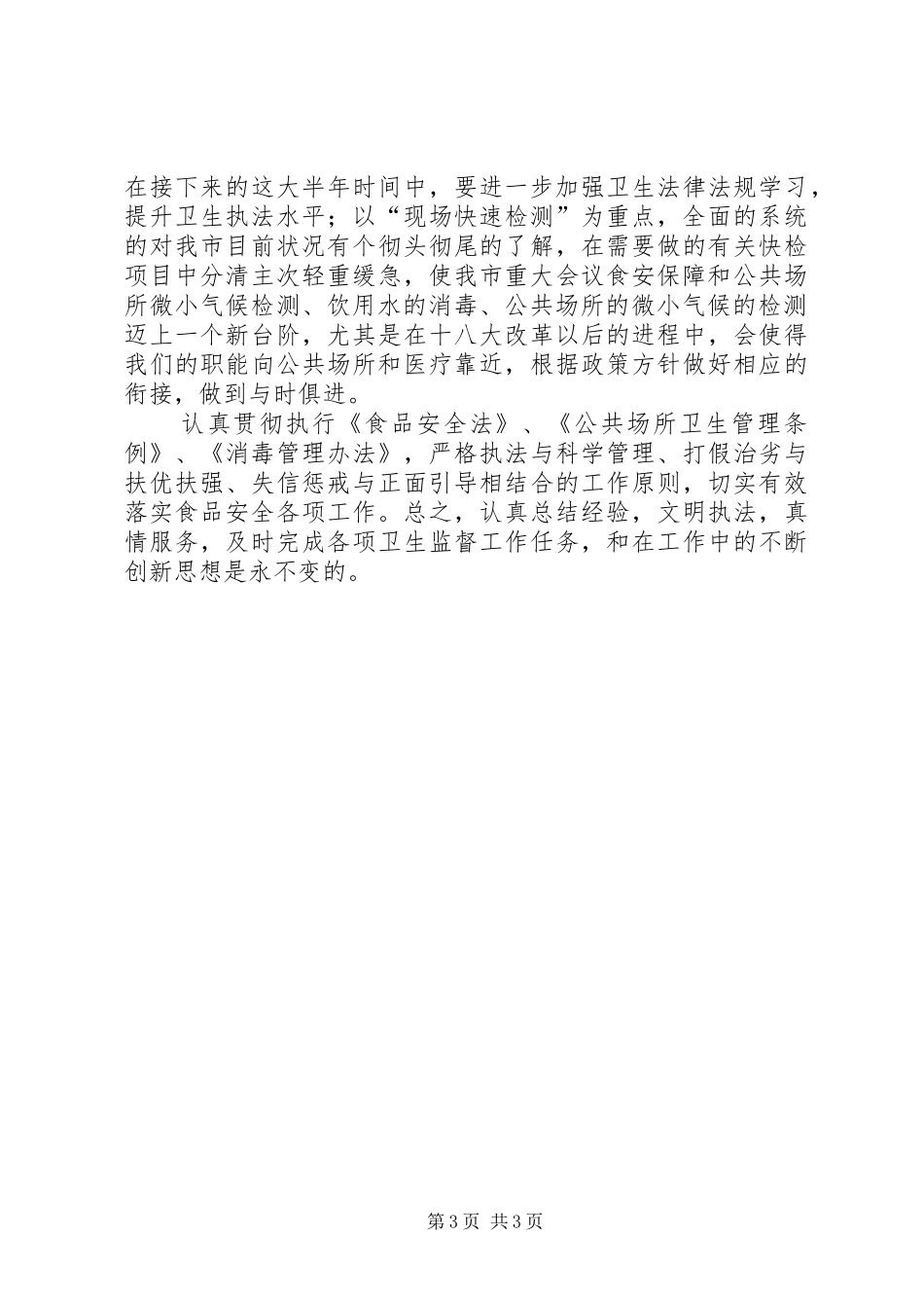 卫生监督第一季度快速监测工作总结_第3页