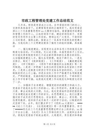 市政工程管理处党建工作总结范文