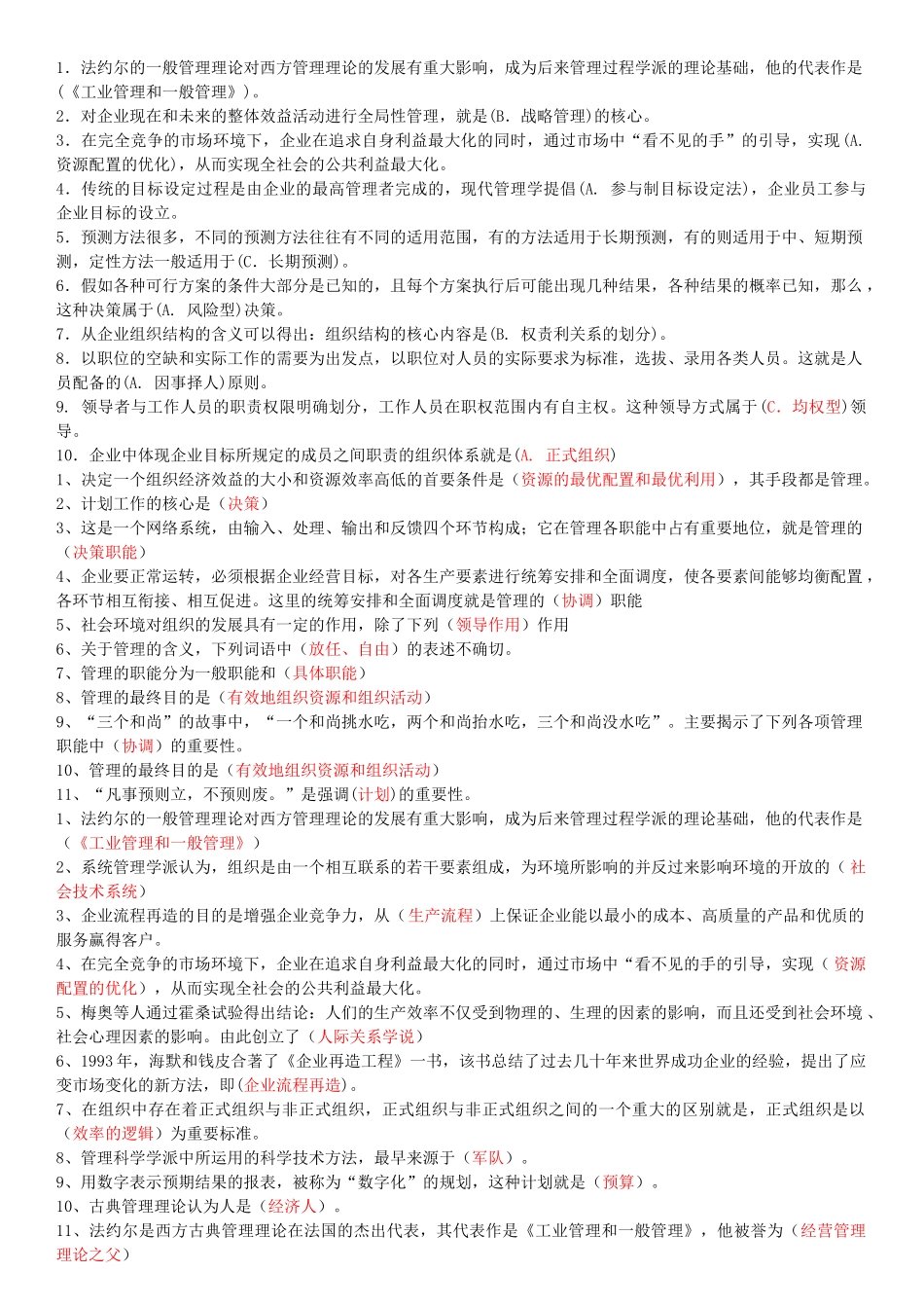 电大会计学本科管理学基础选择题_第1页