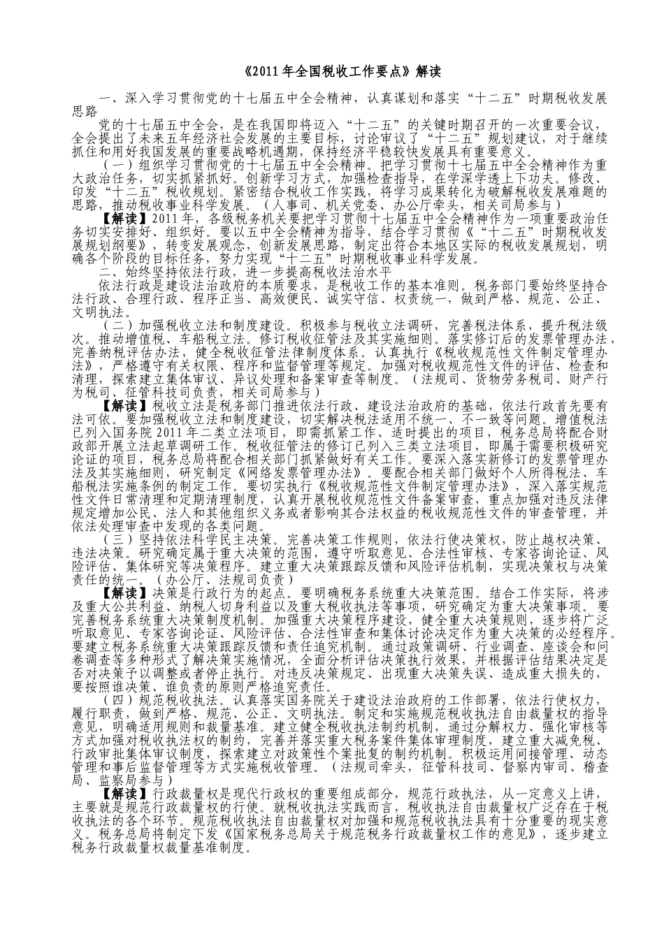 XXXX年全国税收工作要点解读_第1页