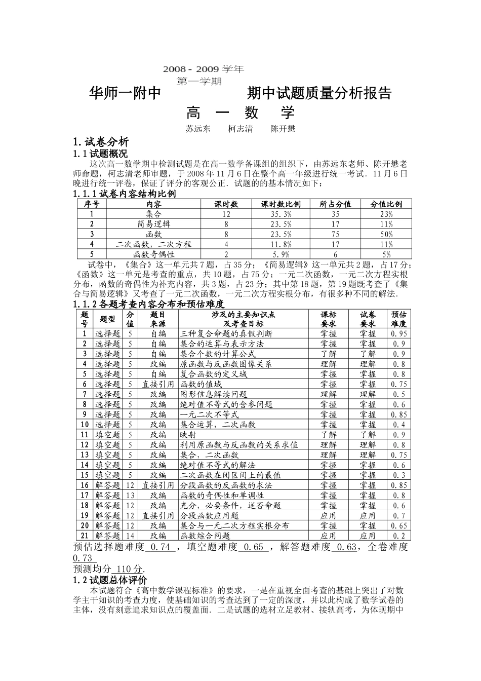 华师一附中期中试题质量分析报告_第1页