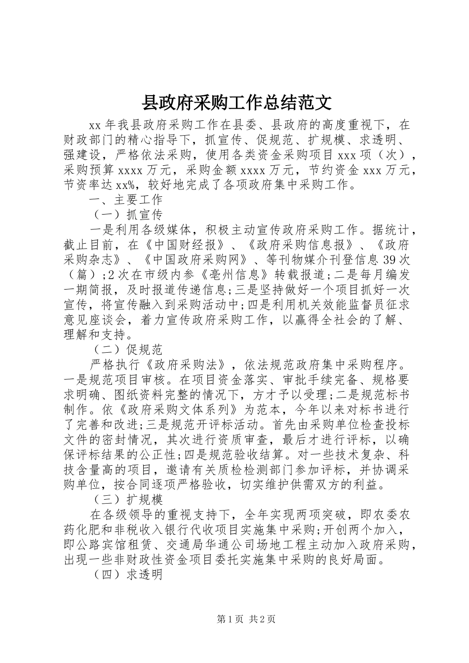 县政府采购工作总结范文_第1页