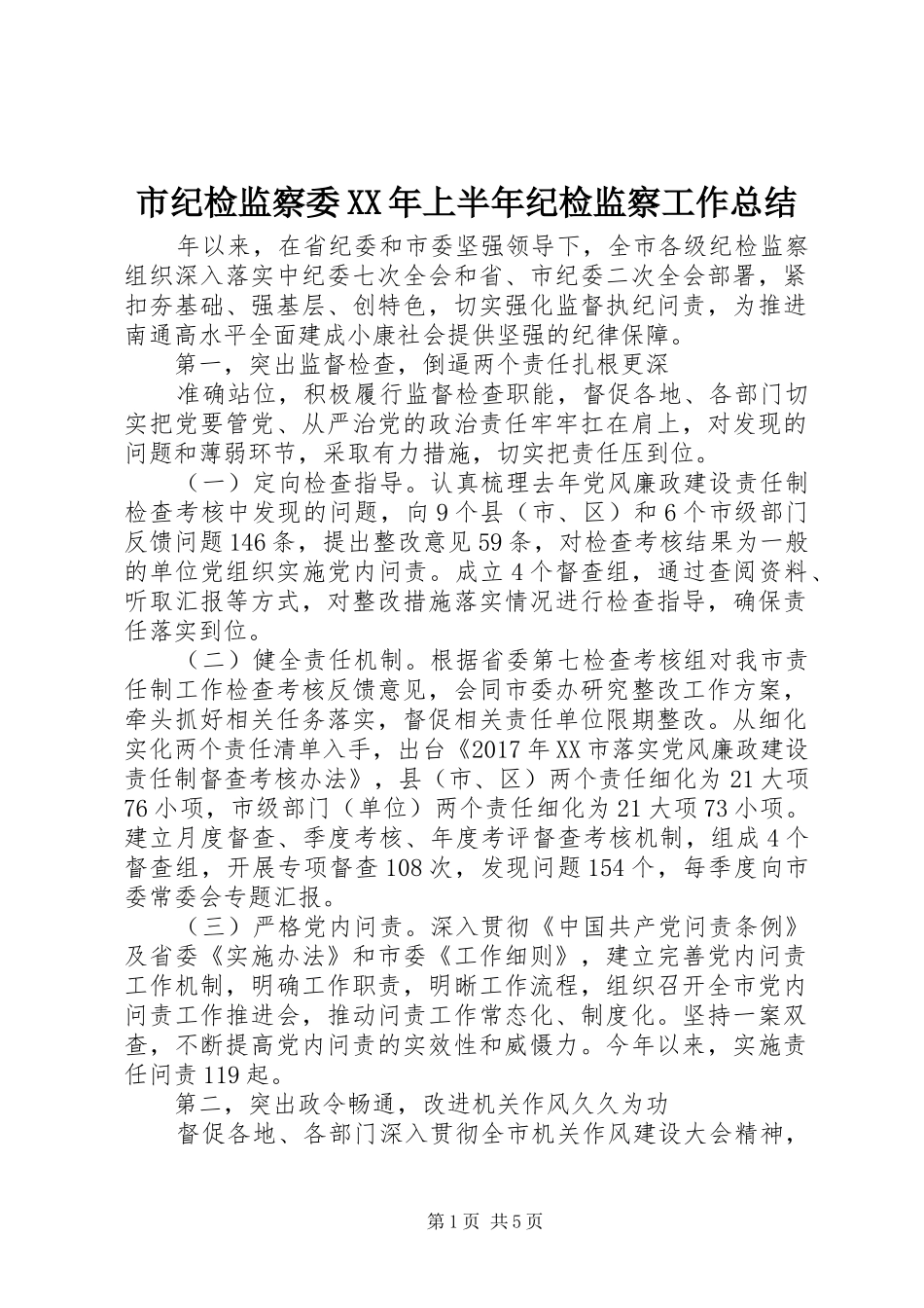 市纪检监察委XX年上半年纪检监察工作总结_第1页