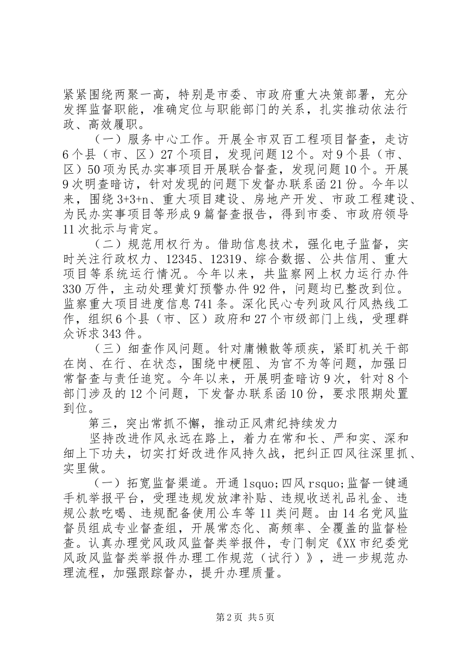 市纪检监察委XX年上半年纪检监察工作总结_第2页