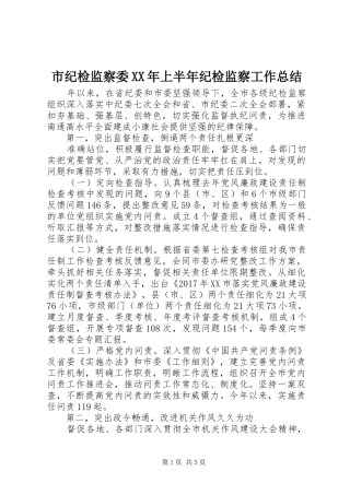 市纪检监察委XX年上半年纪检监察工作总结