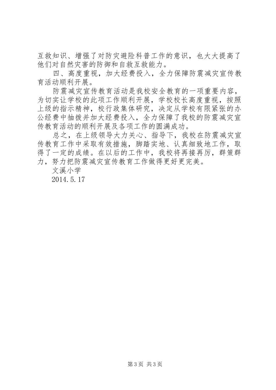 学校防震减灾周活动总结_第3页