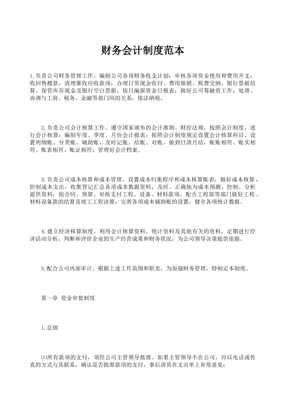 地产财务会计制度范本_第1页