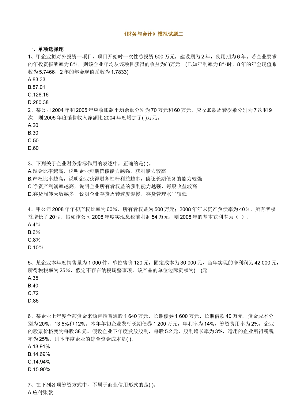 vip财务与会计模拟题二_第1页