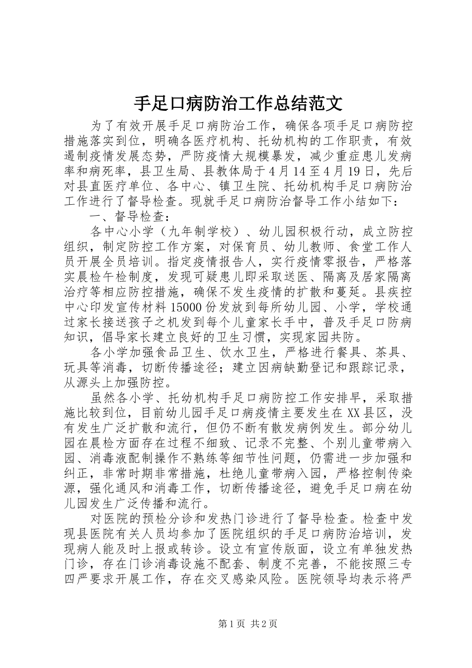 手足口病防治工作总结范文_第1页
