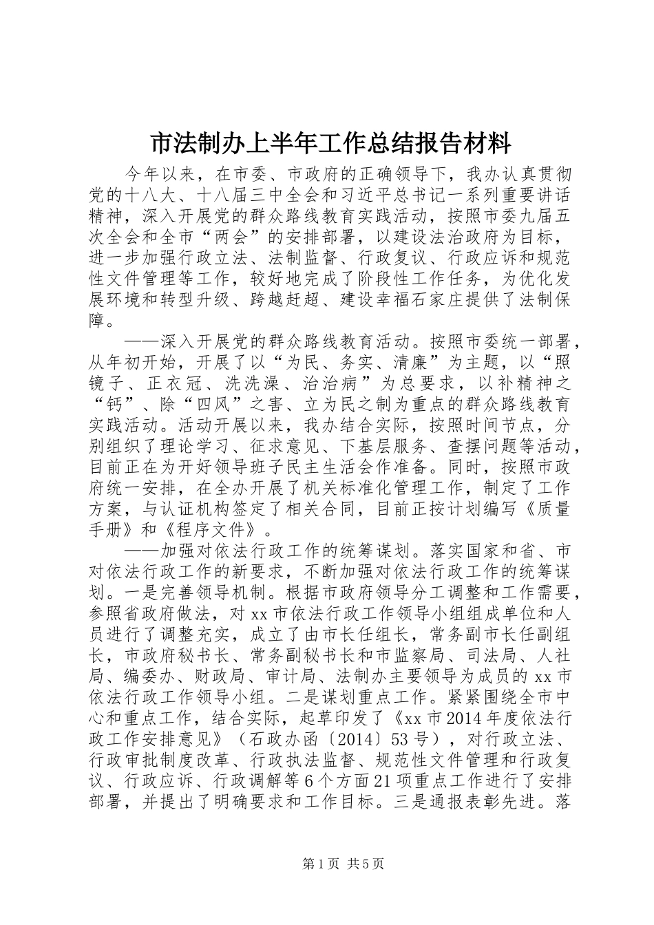 市法制办上半年工作总结报告材料_第1页