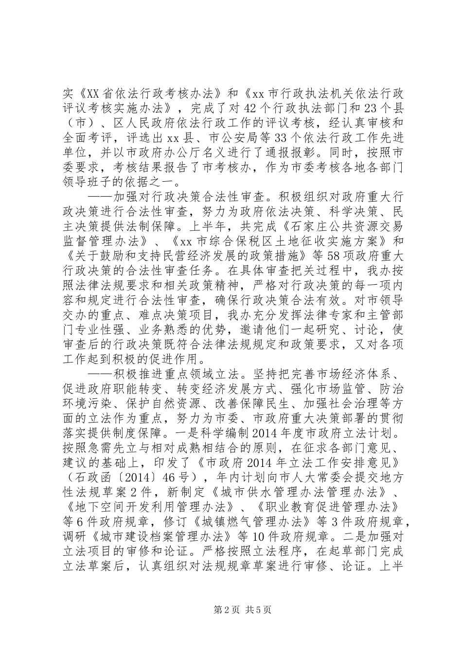 市法制办上半年工作总结报告材料_第2页