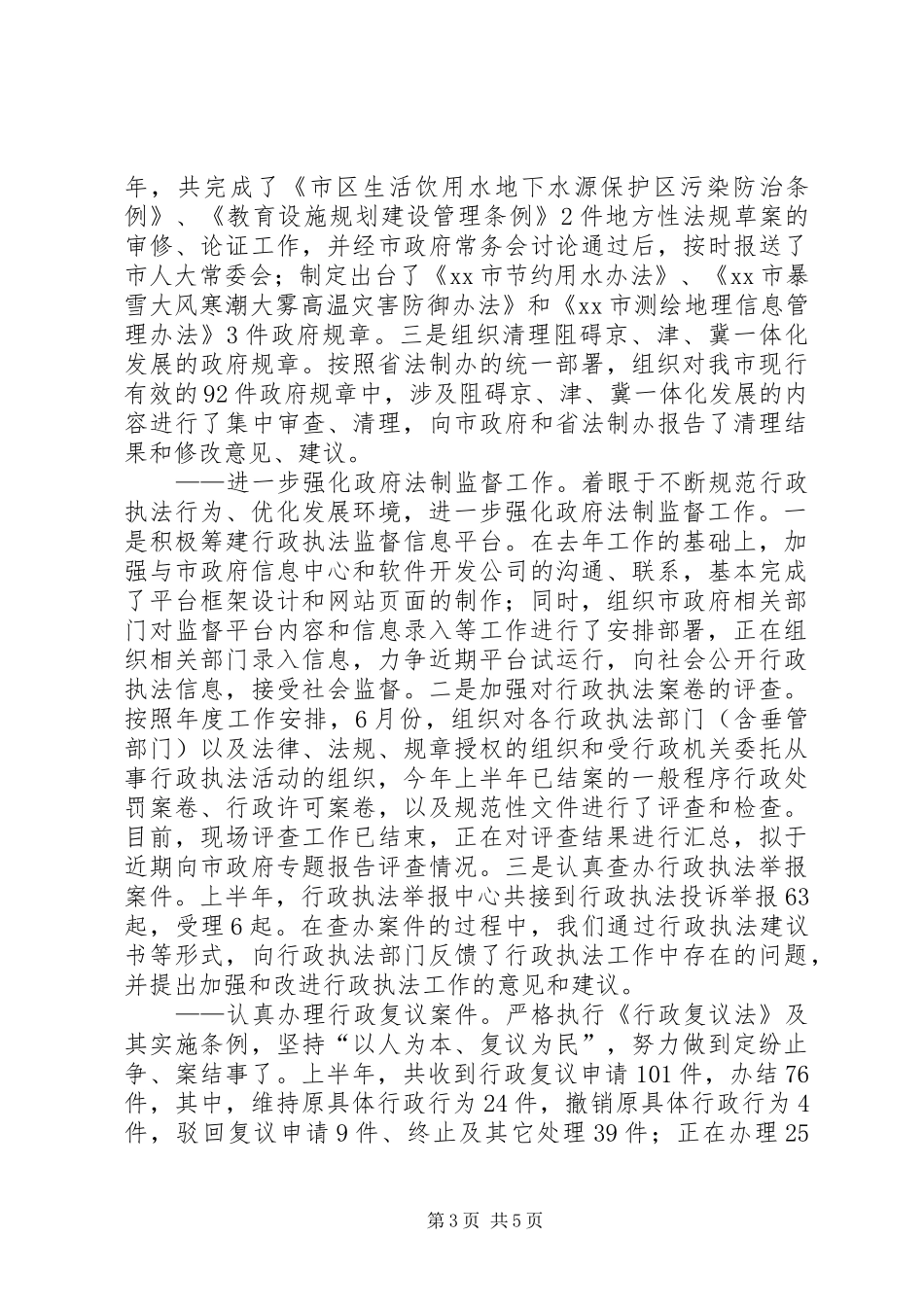 市法制办上半年工作总结报告材料_第3页