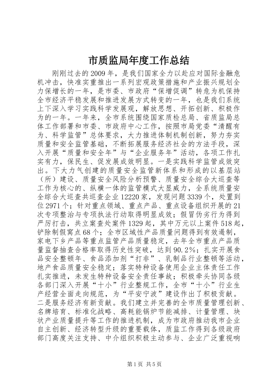 市质监局年度工作总结_3_第1页