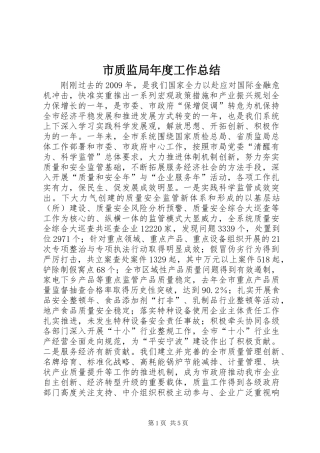 市质监局年度工作总结_3